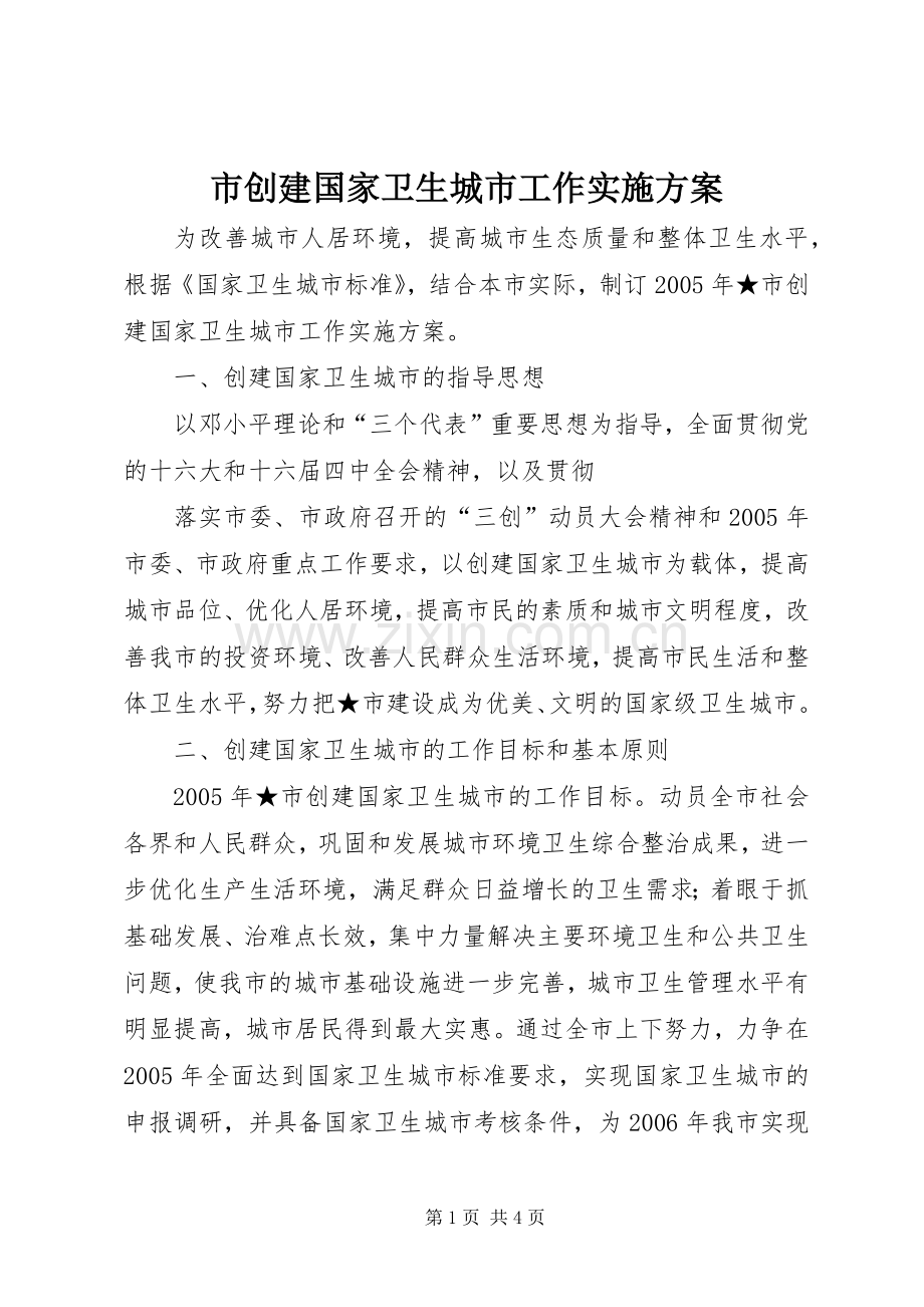 市创建国家卫生城市工作方案 .docx_第1页