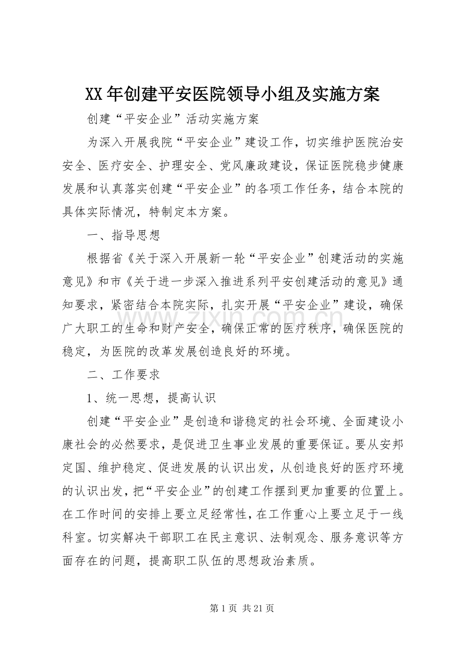 XX年创建平安医院领导小组及方案.docx_第1页