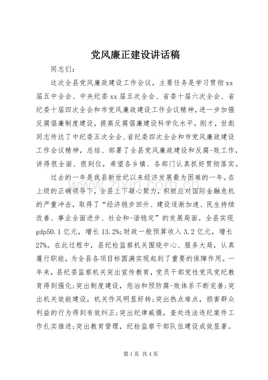党风廉正建设讲话稿.docx_第1页