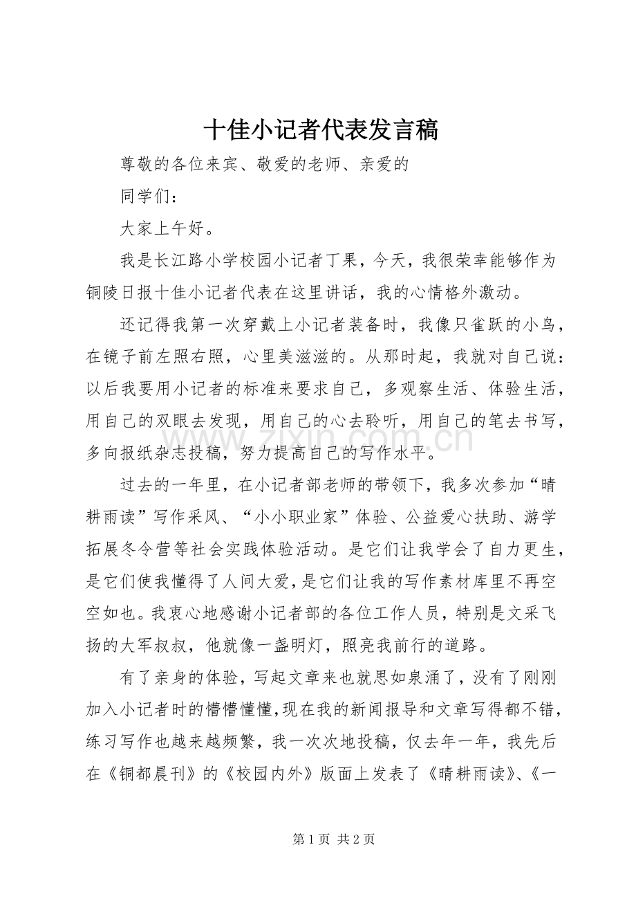 十佳小记者代表发言稿.docx_第1页