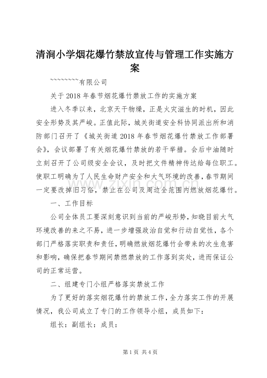 清涧小学烟花爆竹禁放宣传与管理工作方案 .docx_第1页