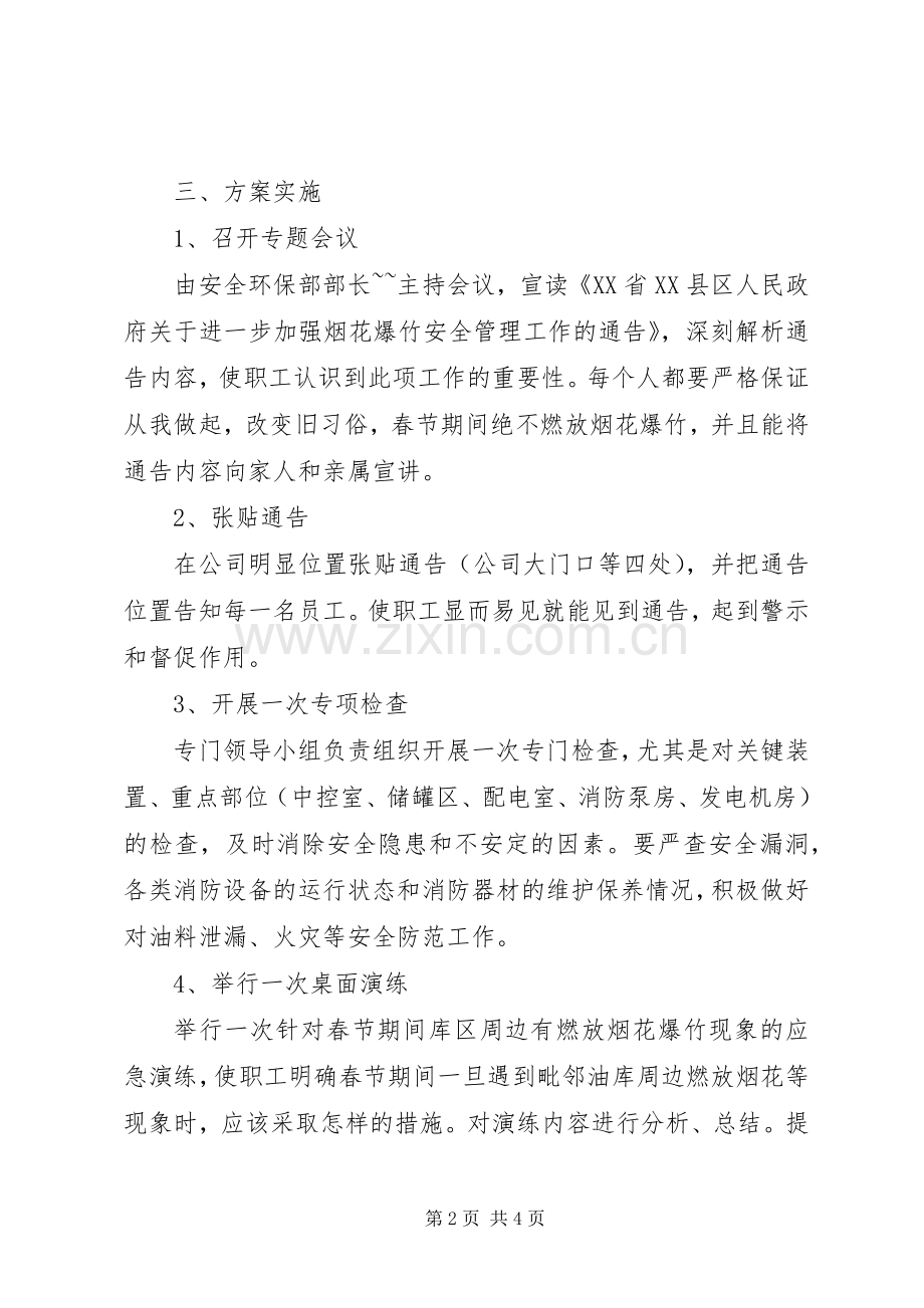 清涧小学烟花爆竹禁放宣传与管理工作方案 .docx_第2页