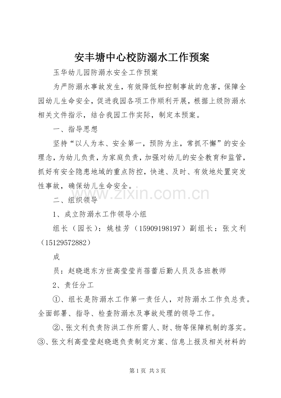 安丰塘中心校防溺水工作应急预案 .docx_第1页