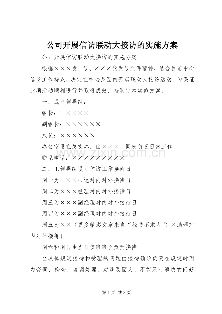 公司开展信访联动大接访的方案.docx_第1页