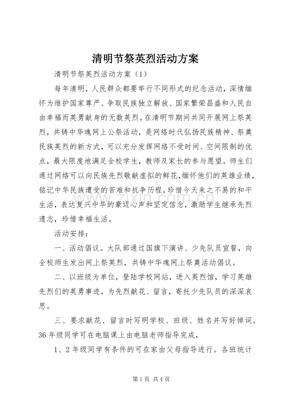 清明节祭英烈活动实施方案.docx_第1页