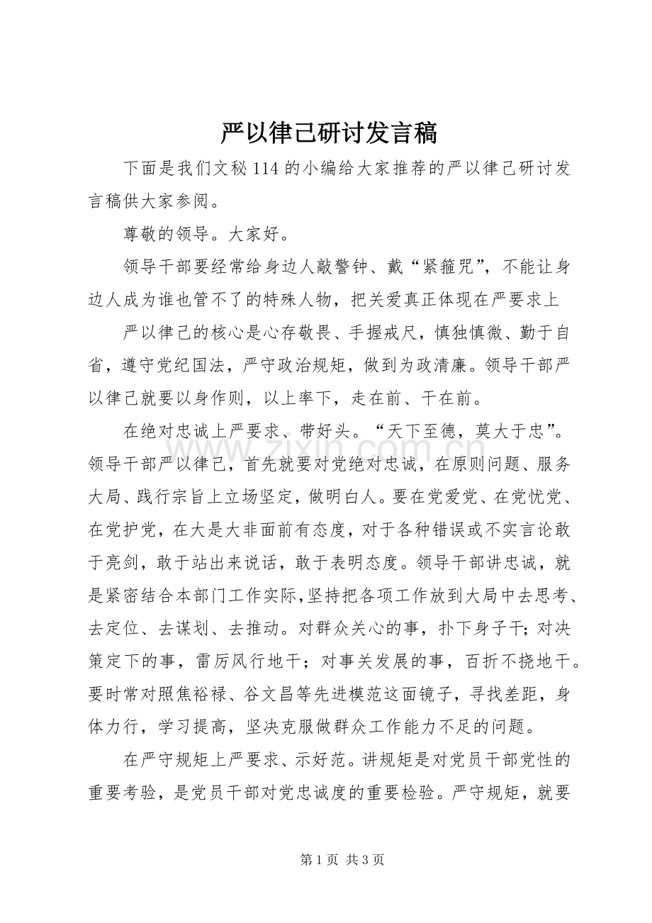 严以律己研讨发言_1.docx_第1页