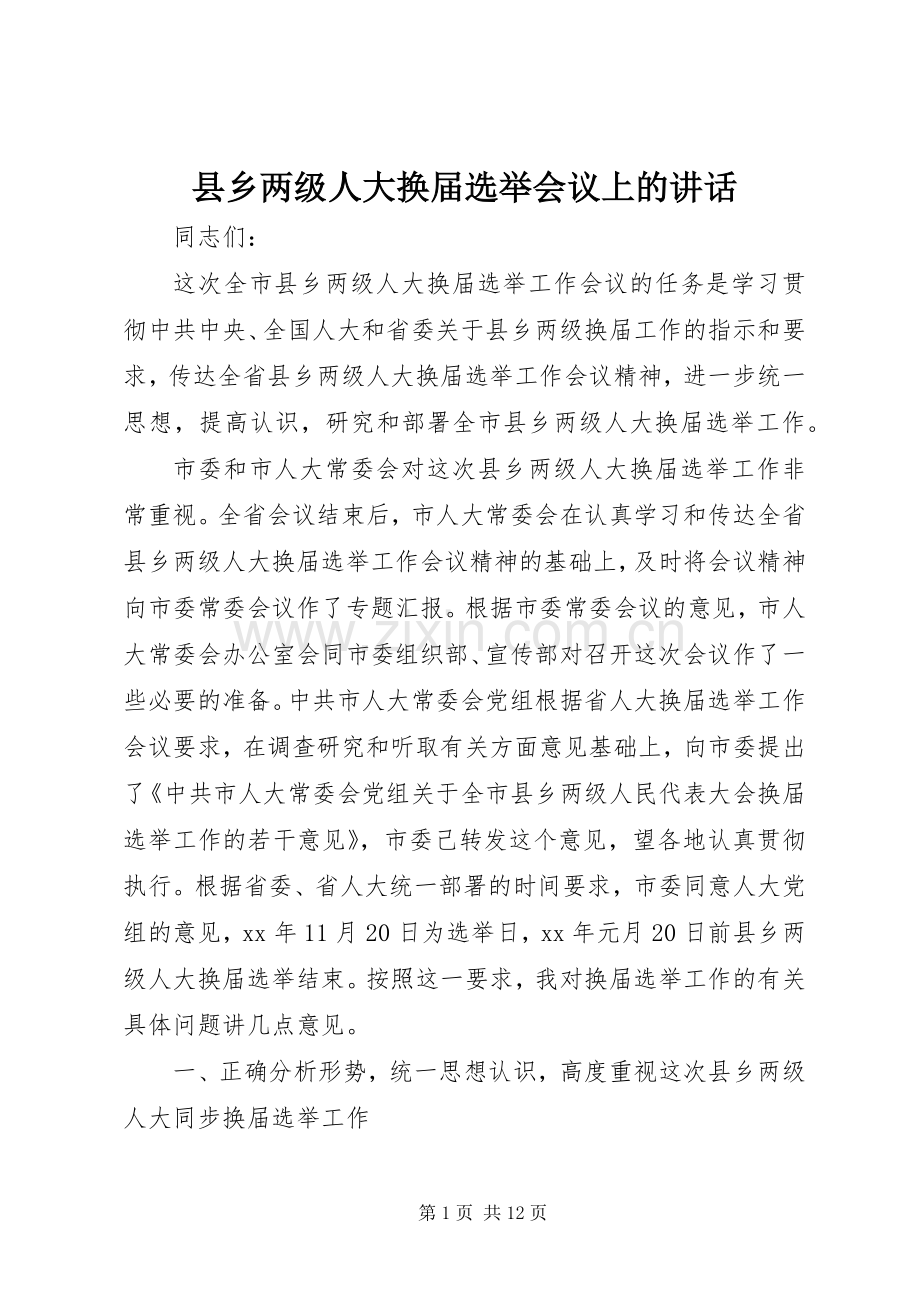县乡两级人大换届选举会议上的讲话.docx_第1页