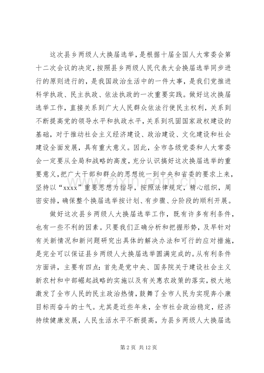 县乡两级人大换届选举会议上的讲话.docx_第2页