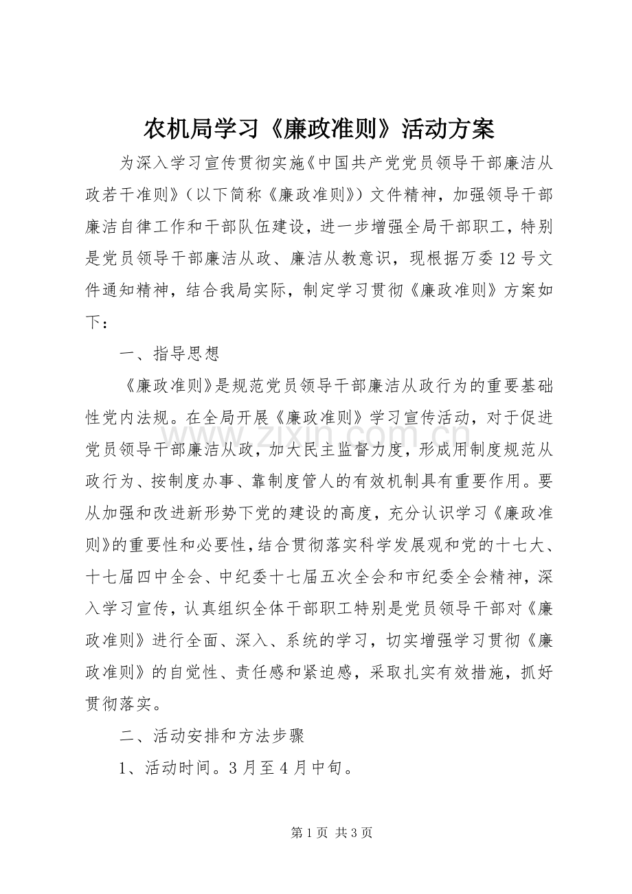 农机局学习《廉政准则》活动实施方案.docx_第1页