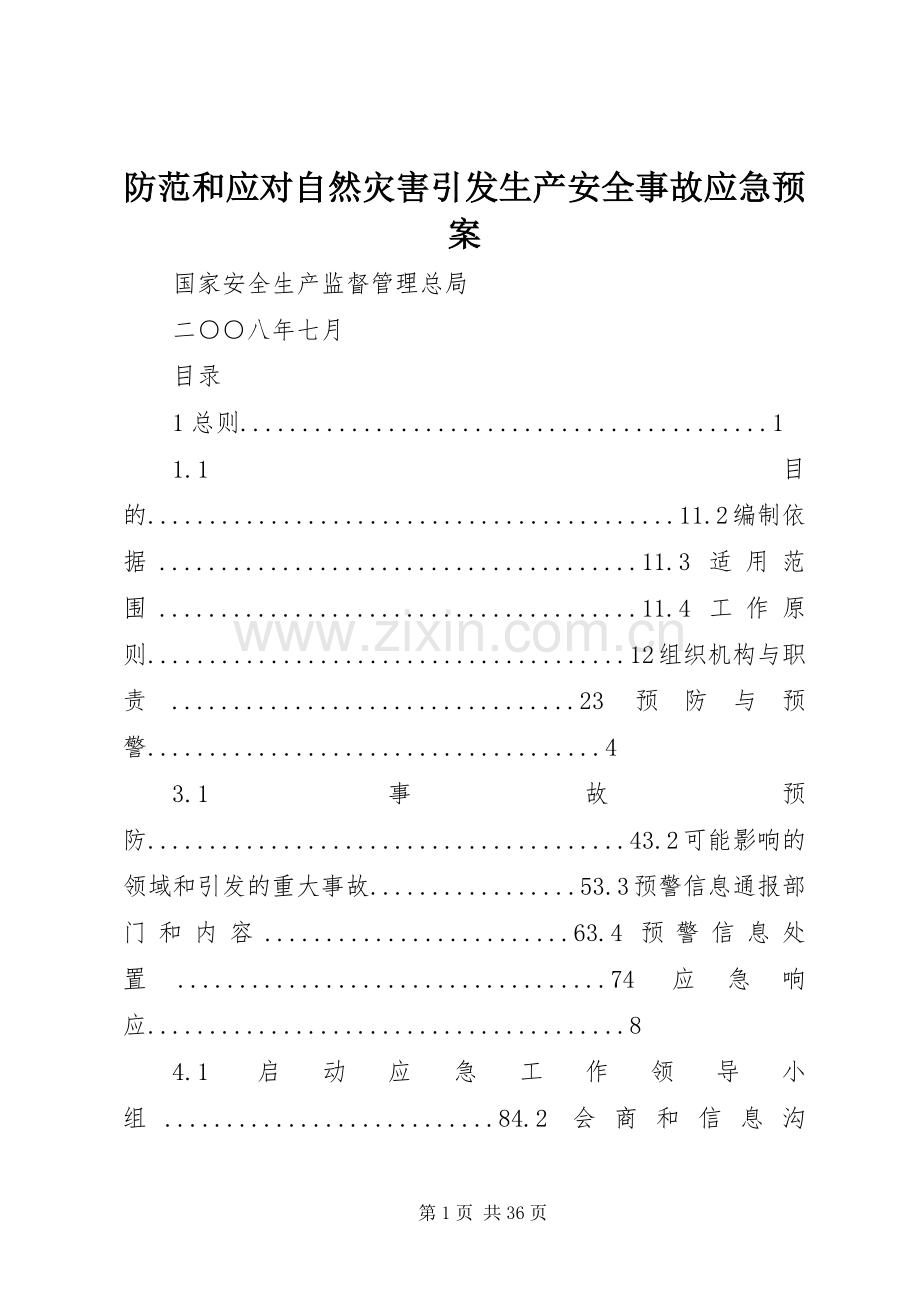 防范和应对自然灾害引发生产安全事故应急处理预案.docx_第1页