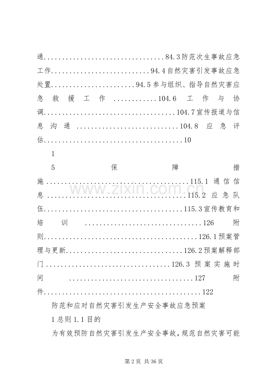防范和应对自然灾害引发生产安全事故应急处理预案.docx_第2页