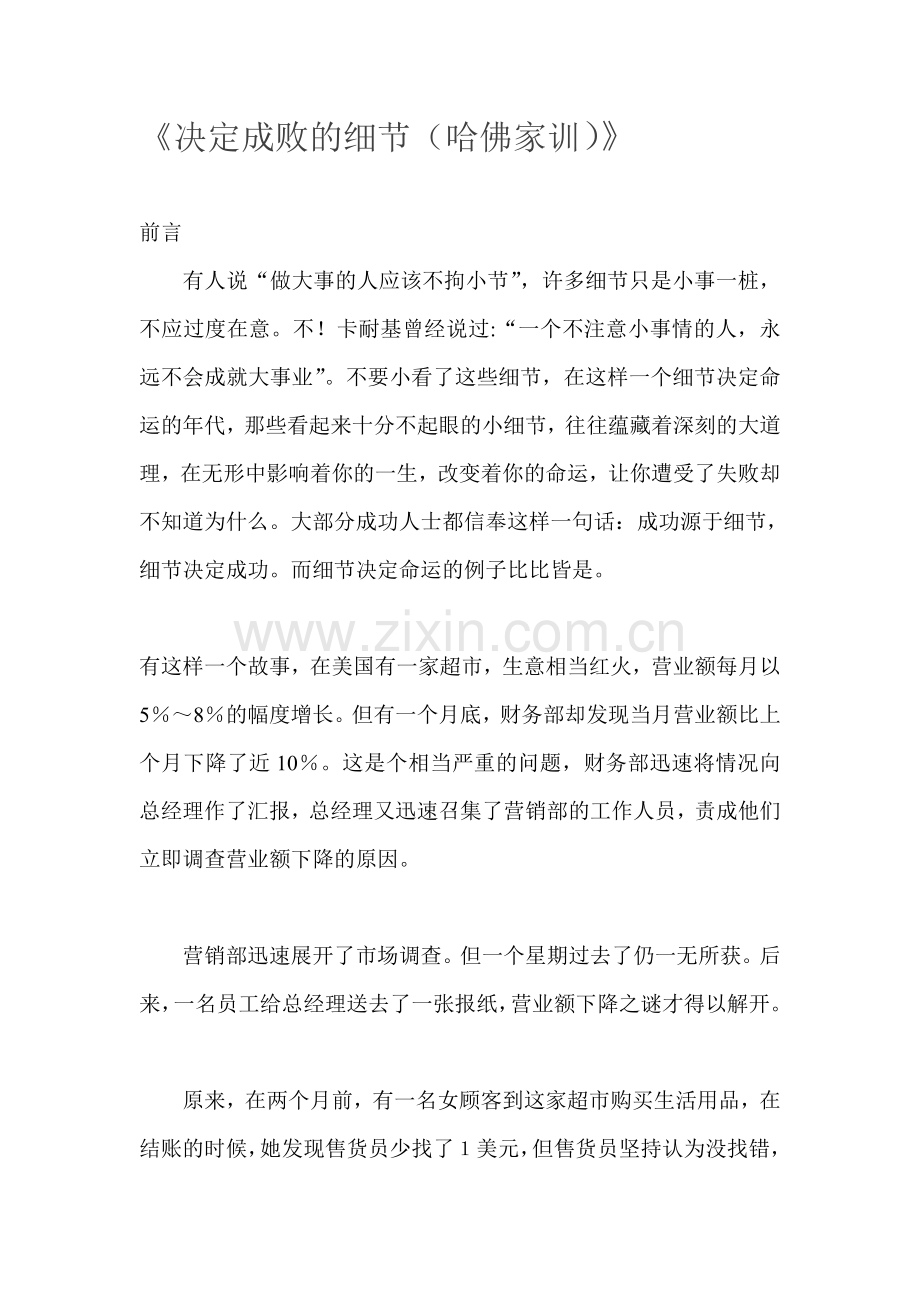 《决定成败的细节（哈佛家训）》.doc_第1页