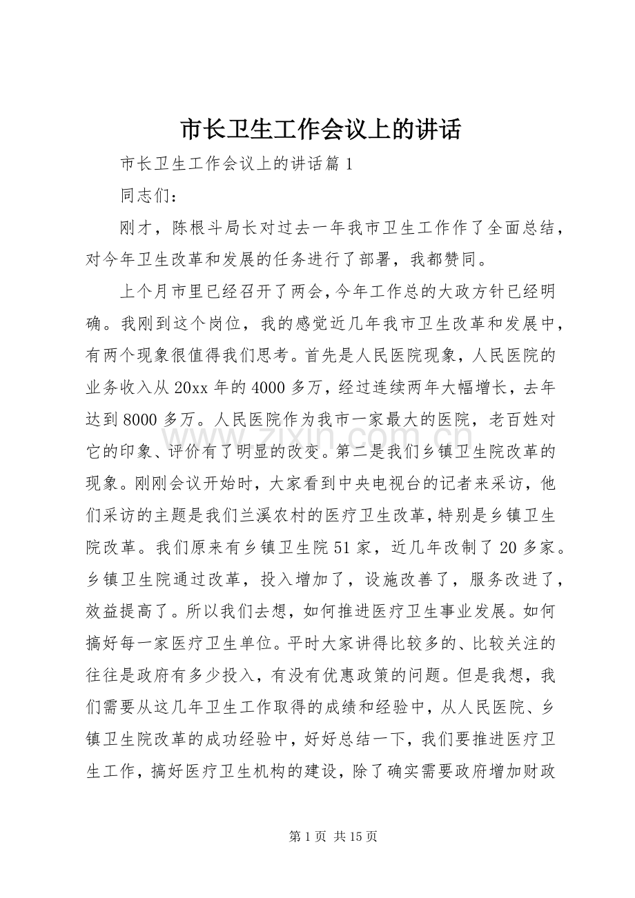 市长卫生工作会议上的讲话.docx_第1页