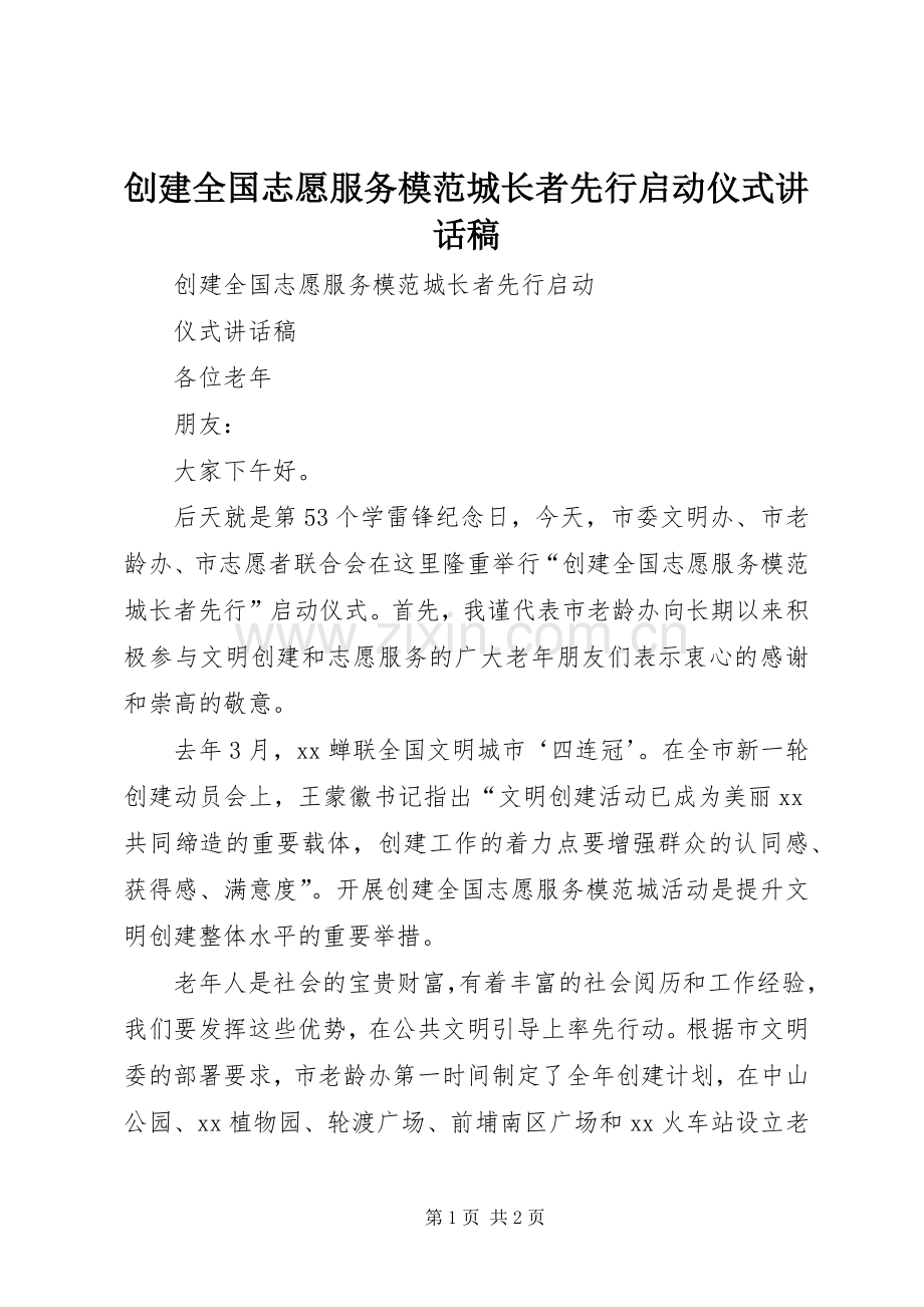 创建全国志愿服务模范城长者先行启动仪式讲话稿.docx_第1页