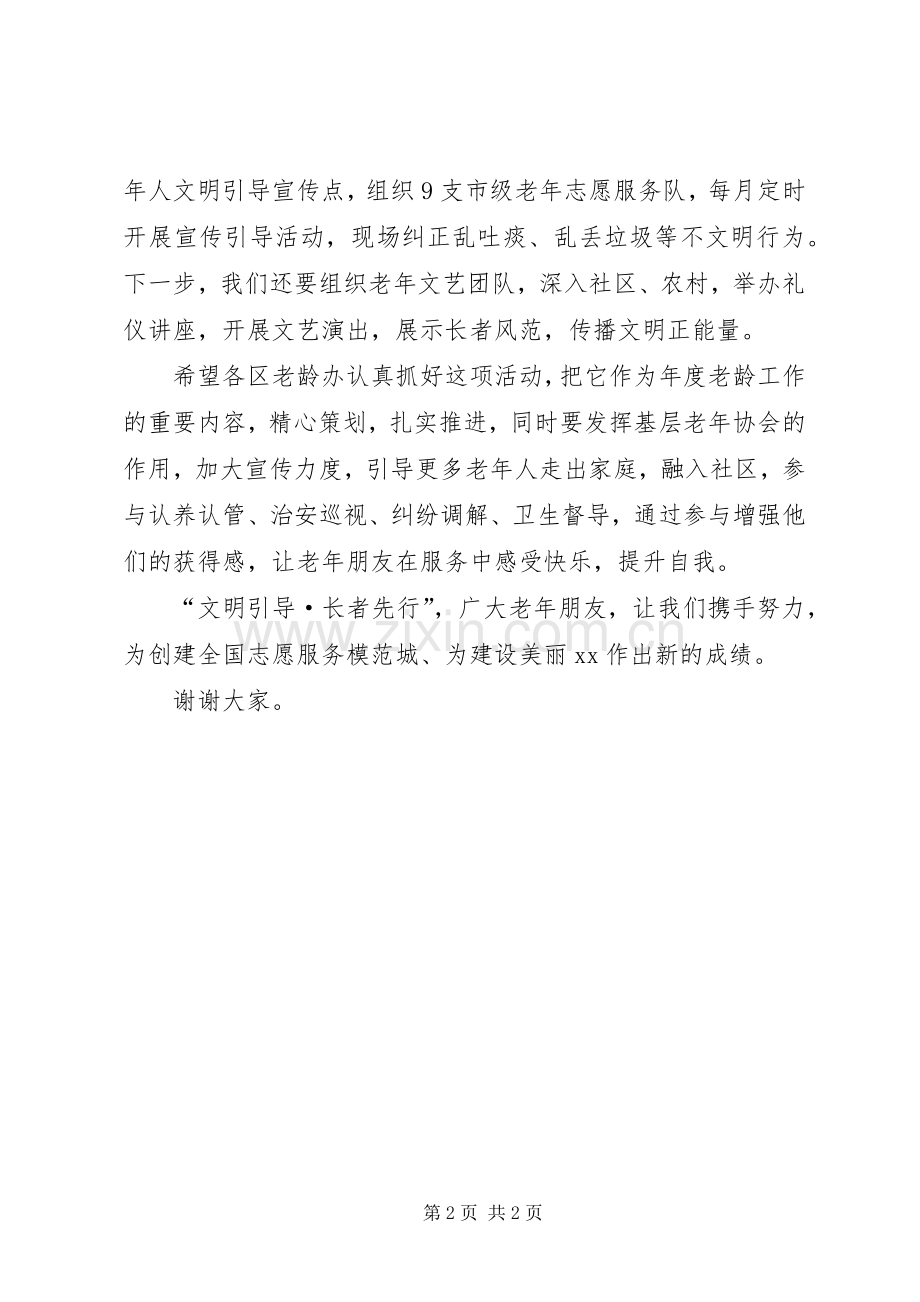 创建全国志愿服务模范城长者先行启动仪式讲话稿.docx_第2页