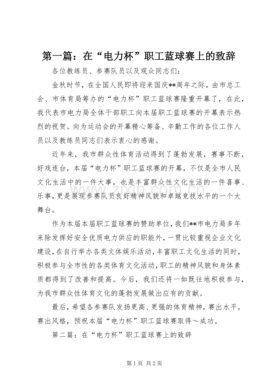 第一篇：在“电力杯”职工蓝球赛上的演讲致辞.docx_第1页