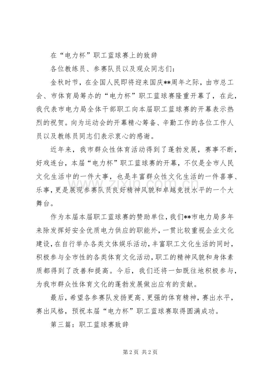 第一篇：在“电力杯”职工蓝球赛上的演讲致辞.docx_第2页