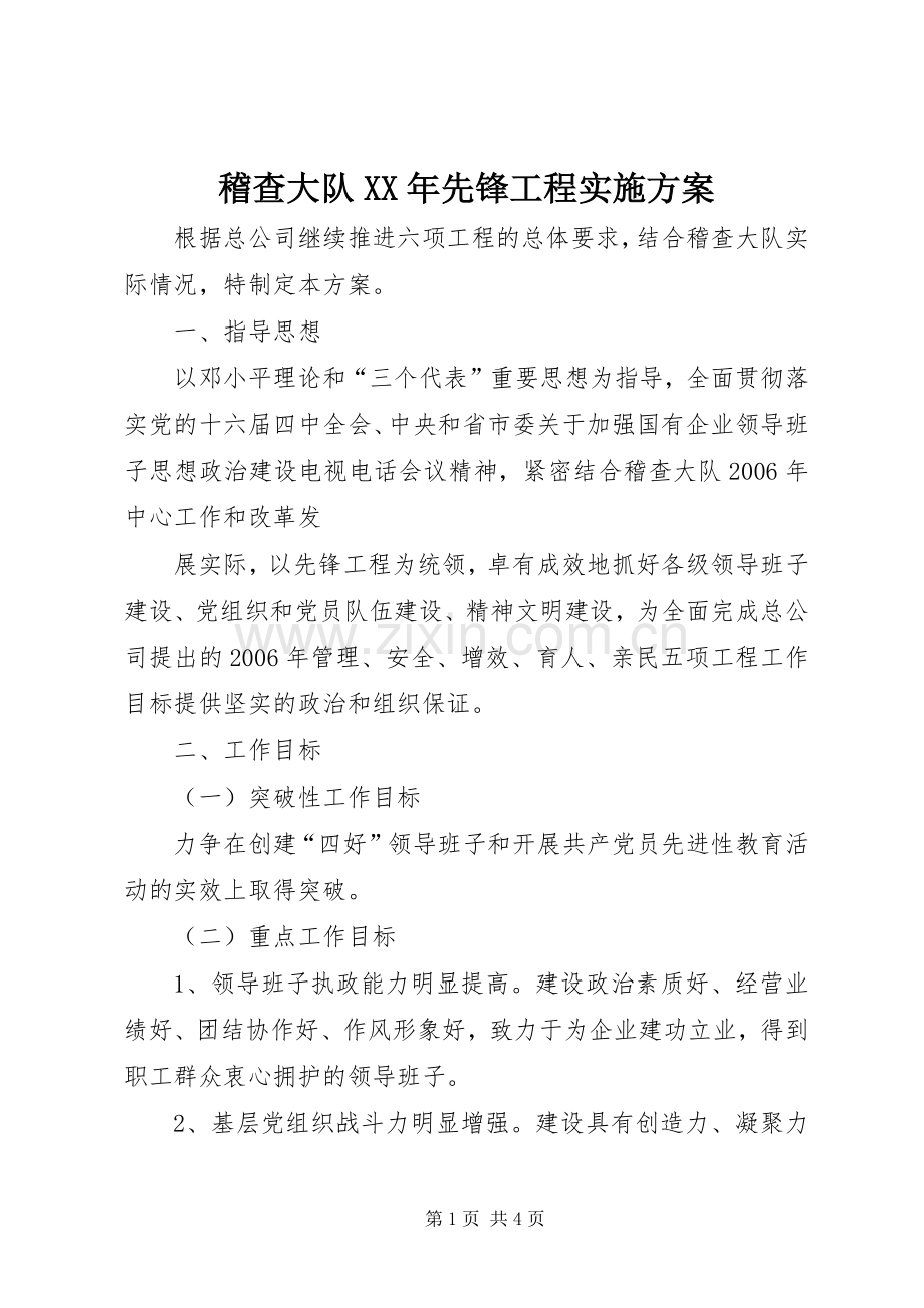 稽查大队XX年先锋工程方案.docx_第1页