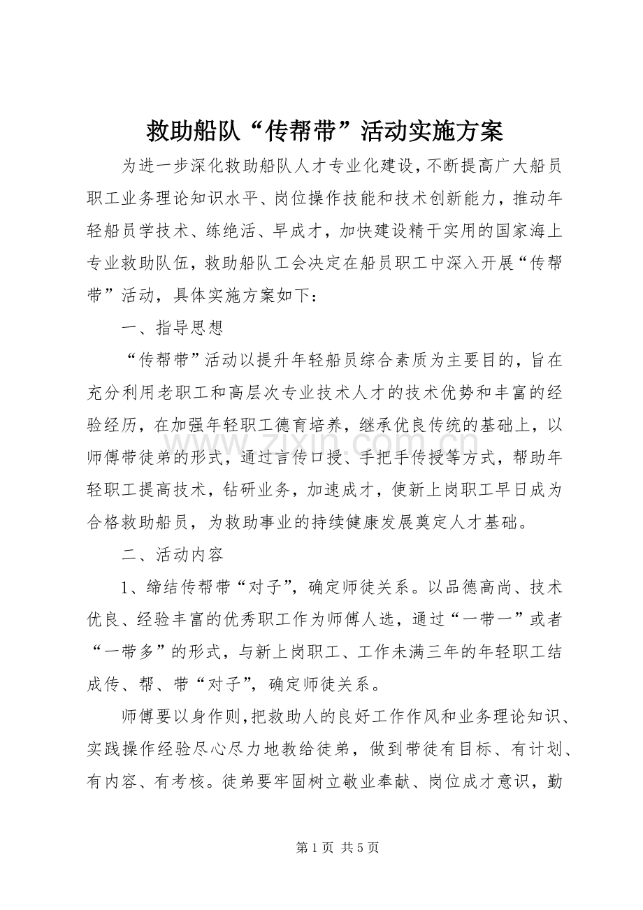救助船队“传帮带”活动方案.docx_第1页