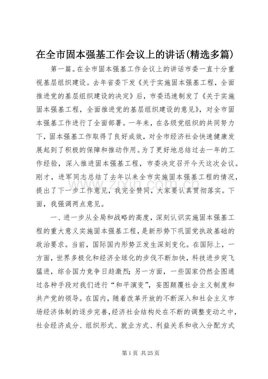 在全市固本强基工作会议上的讲话(多篇).docx_第1页