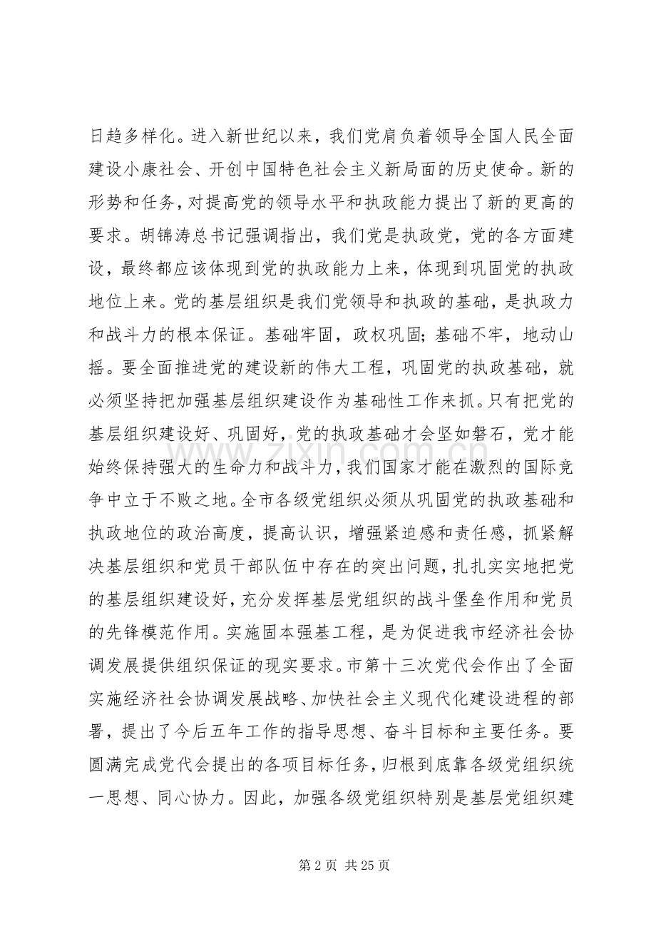 在全市固本强基工作会议上的讲话(多篇).docx_第2页