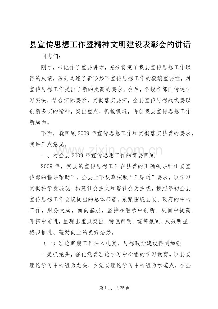 县宣传思想工作暨精神文明建设表彰会的讲话.docx_第1页