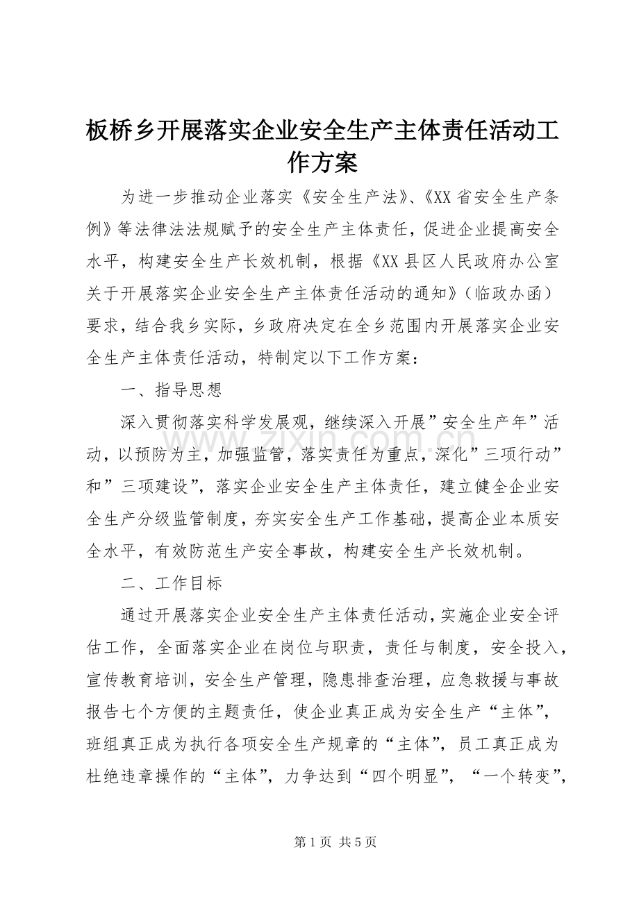 板桥乡开展落实企业安全生产主体责任活动工作实施方案.docx_第1页