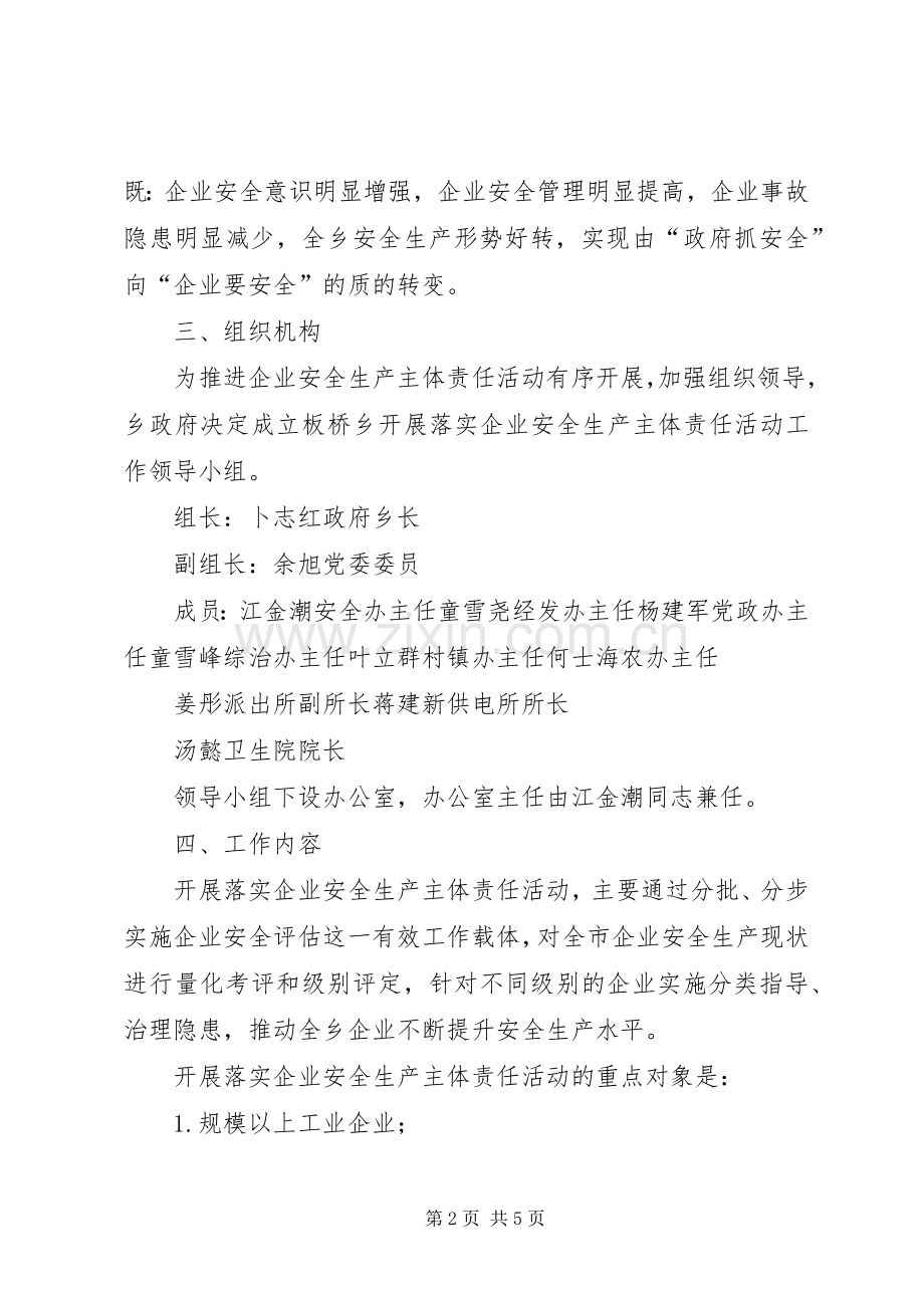 板桥乡开展落实企业安全生产主体责任活动工作实施方案.docx_第2页