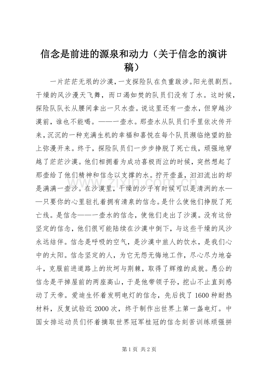 信念是前进的源泉和动力（关于信念的演讲稿）.docx_第1页
