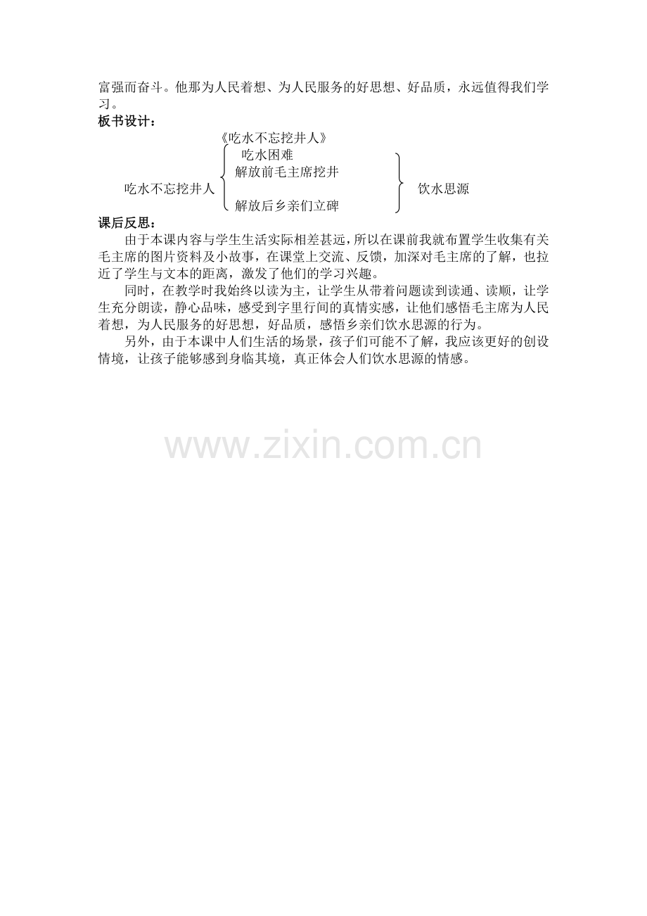 (部编)人教语文2011课标版一年级下册《吃水不忘挖井人》教学设计.doc_第2页