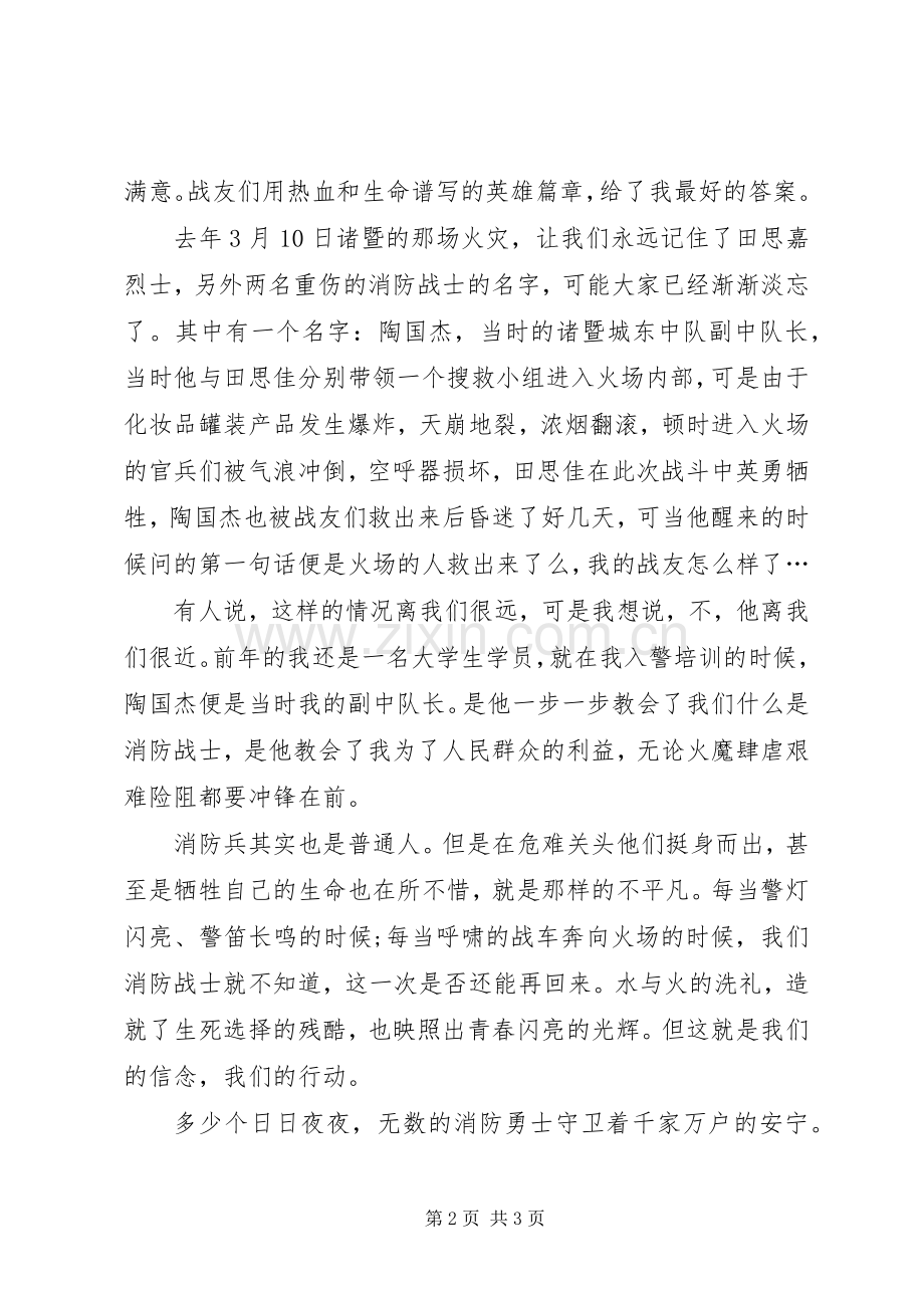 践行十八大演讲稿(消防)——水火中的红门青春.docx_第2页