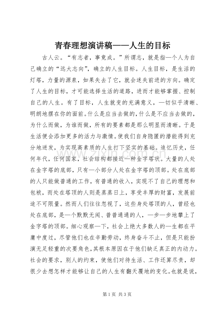 青春理想演讲稿——人生的目标.docx_第1页