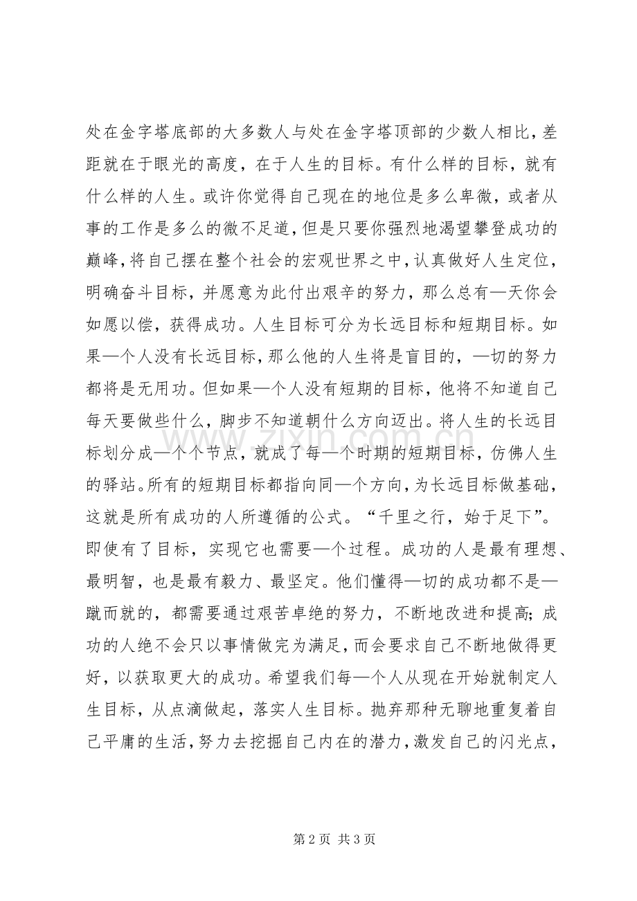 青春理想演讲稿——人生的目标.docx_第2页