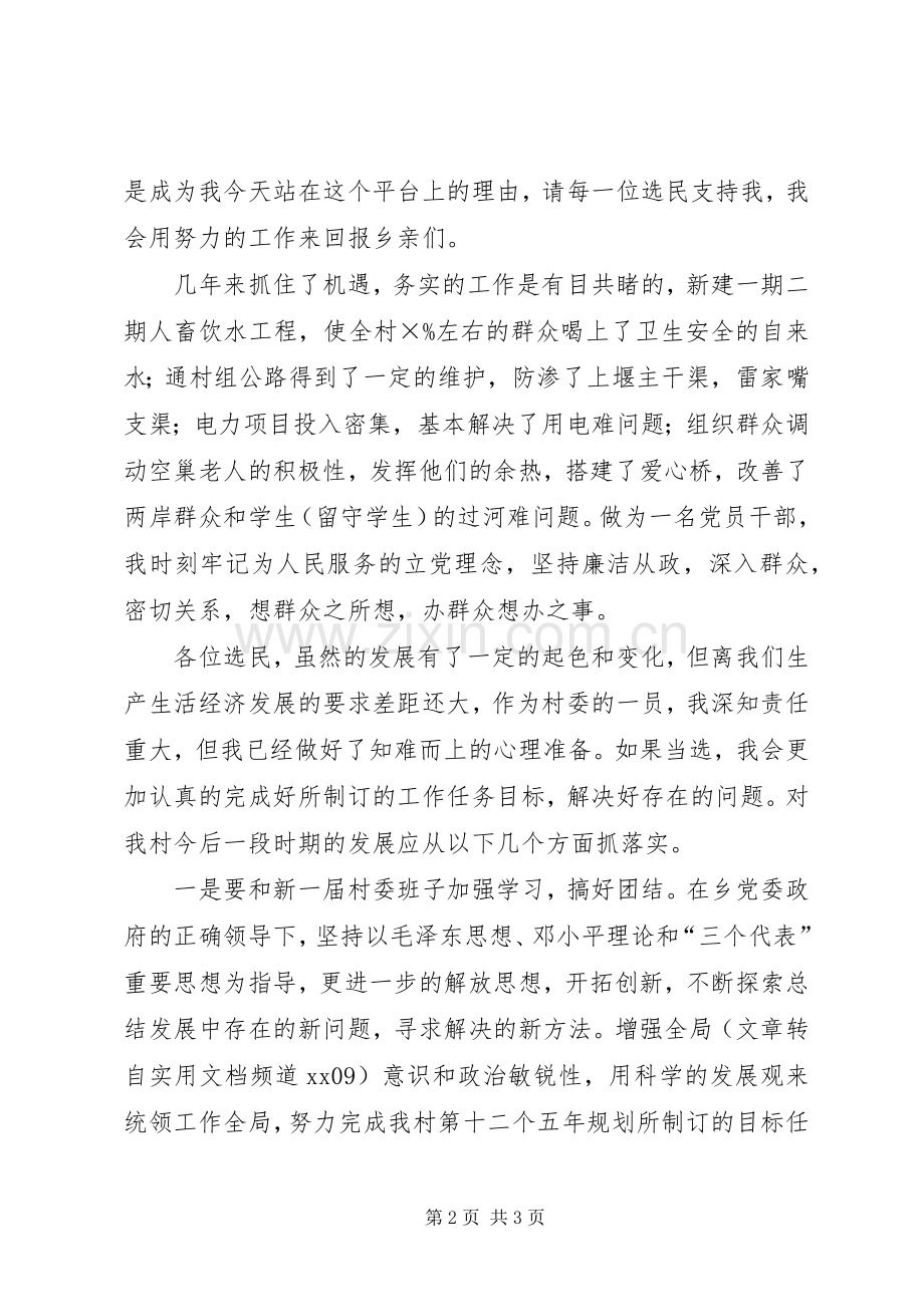 竞争村委委员职务发言稿.docx_第2页