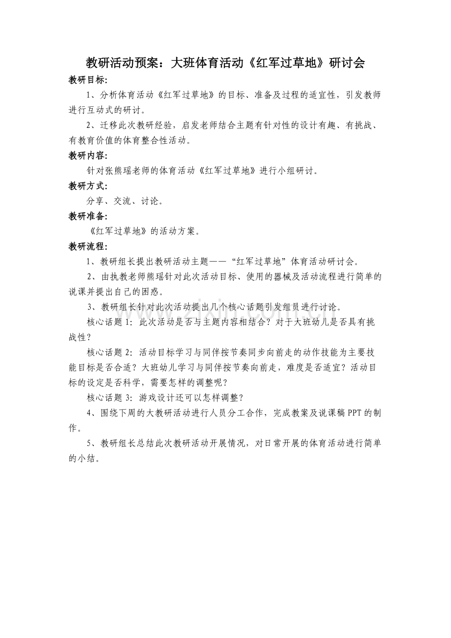 大班-红军过草地预案.doc_第1页