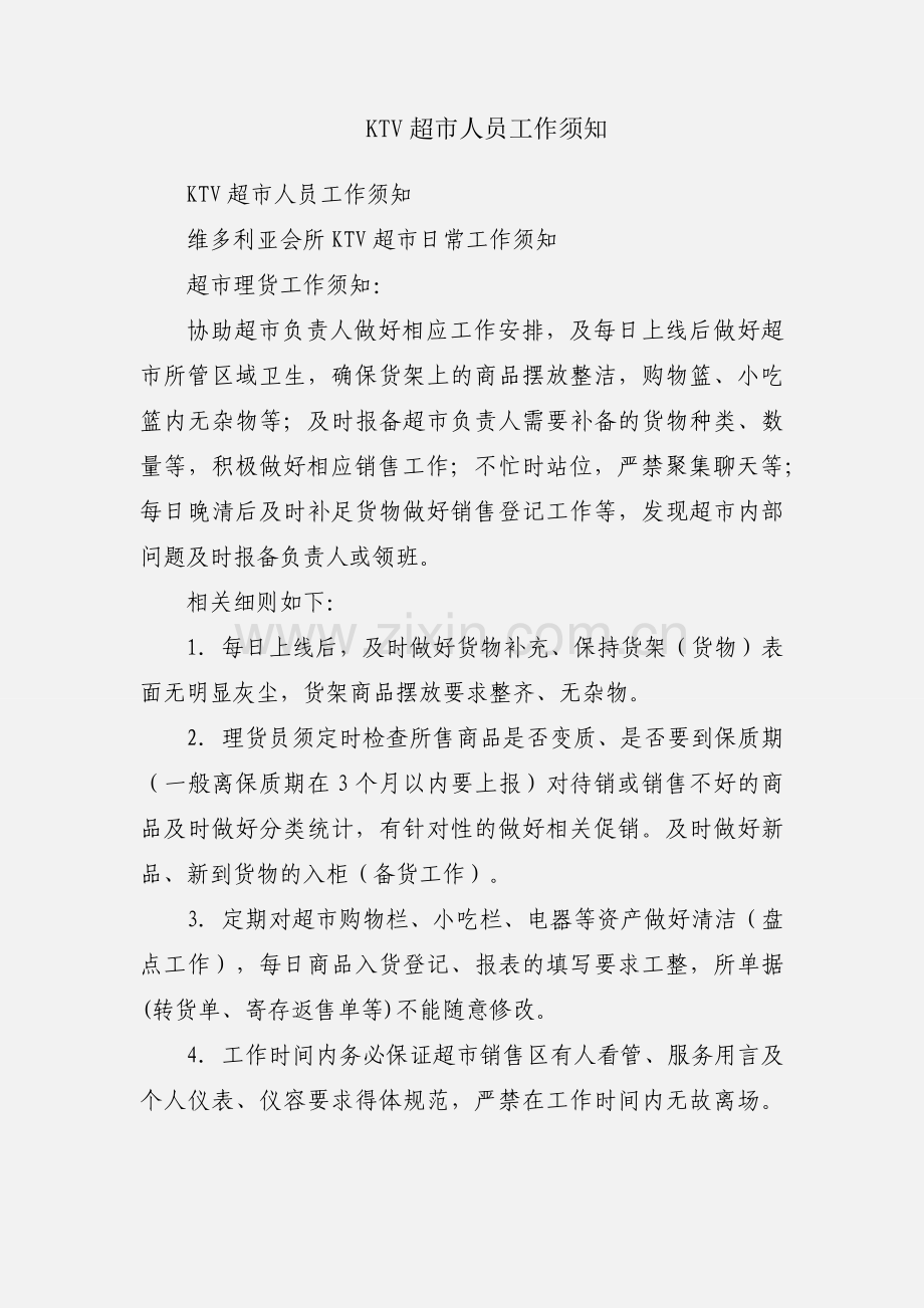 KTV超市人员工作须知.docx_第1页