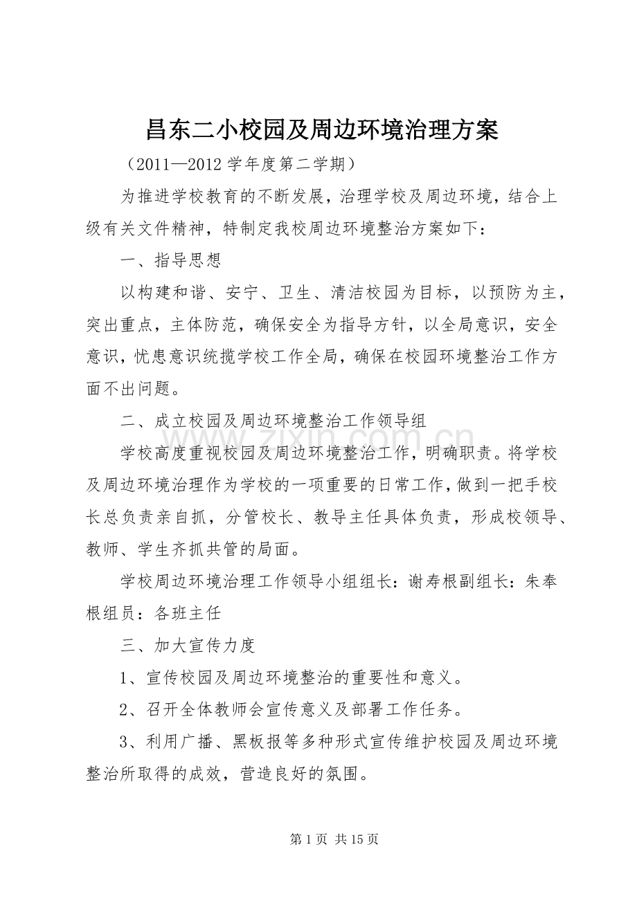 昌东二小校园及周边环境治理实施方案.docx_第1页