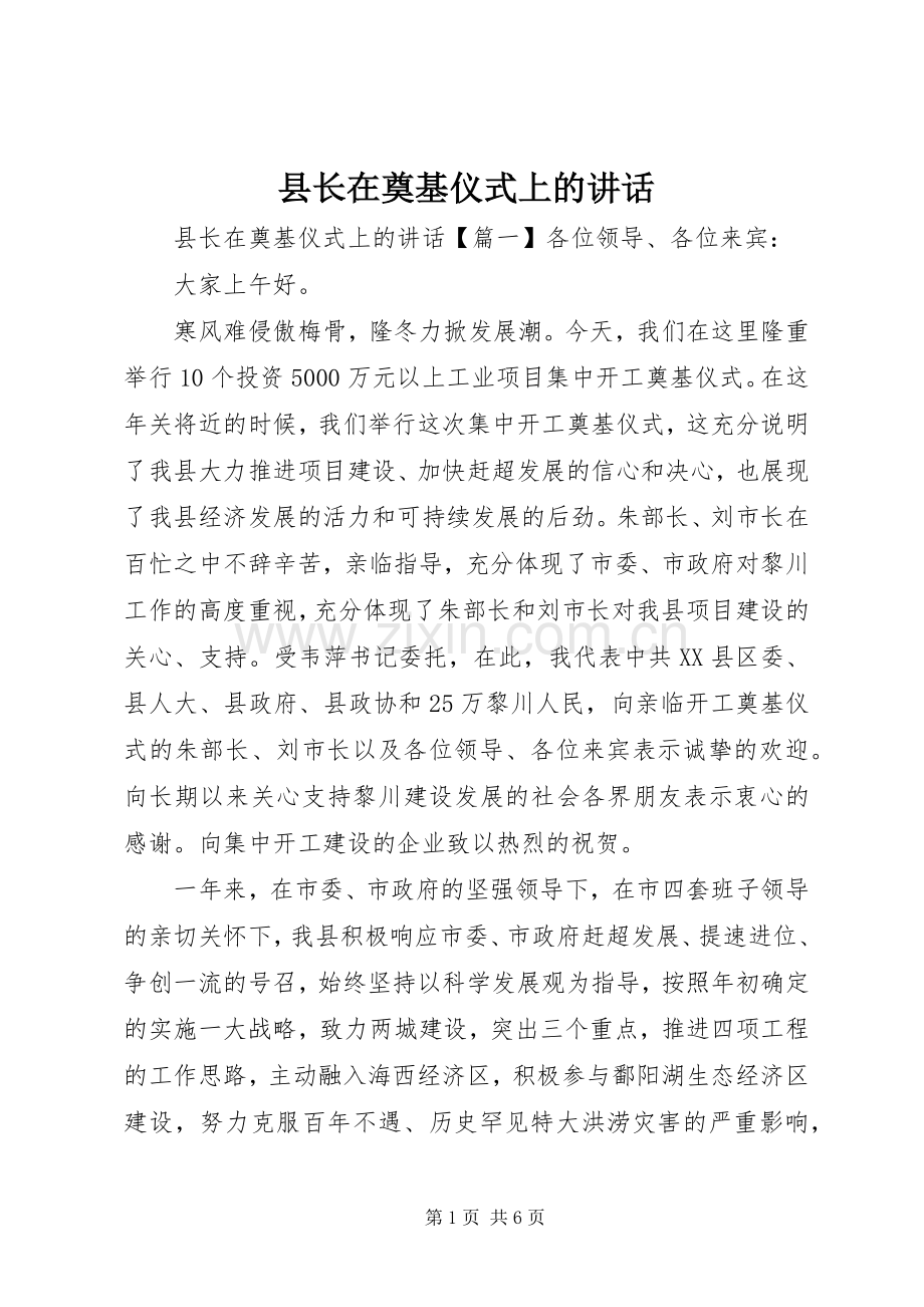 县长在奠基仪式上的讲话.docx_第1页