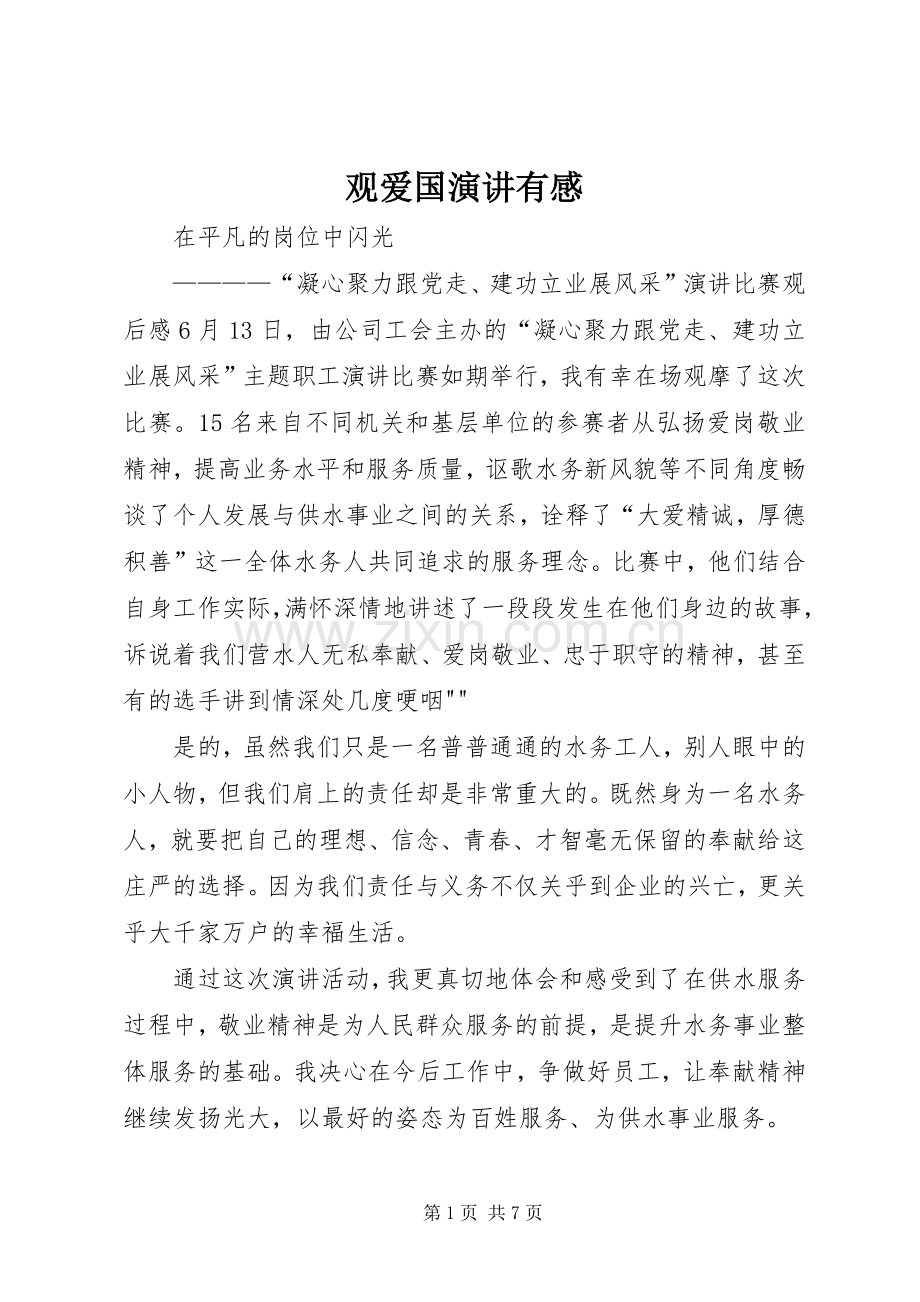 观爱国演讲有感.docx_第1页