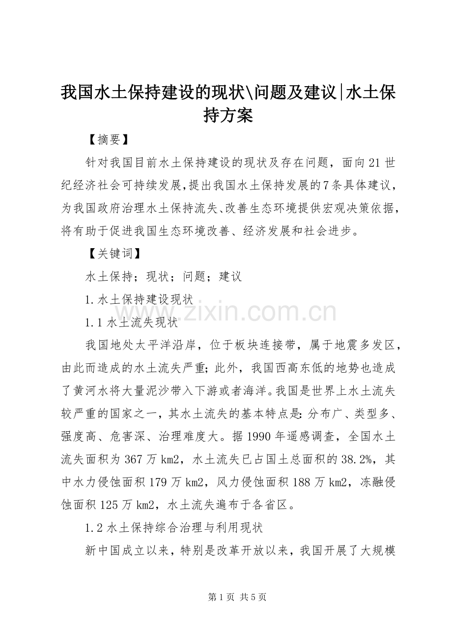 我国水土保持建设的现状-问题及建议-水土保持实施方案.docx_第1页