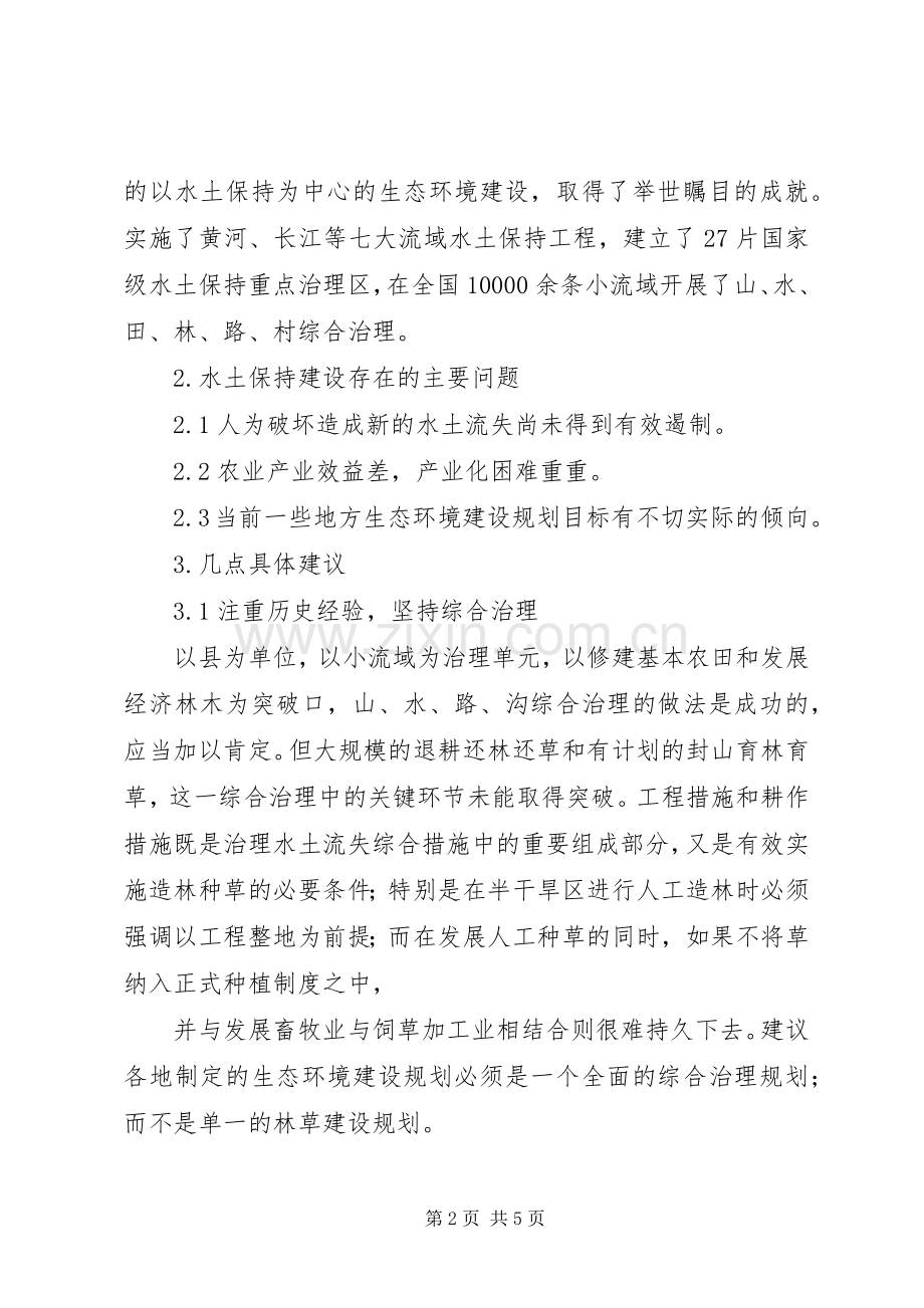 我国水土保持建设的现状-问题及建议-水土保持实施方案.docx_第2页