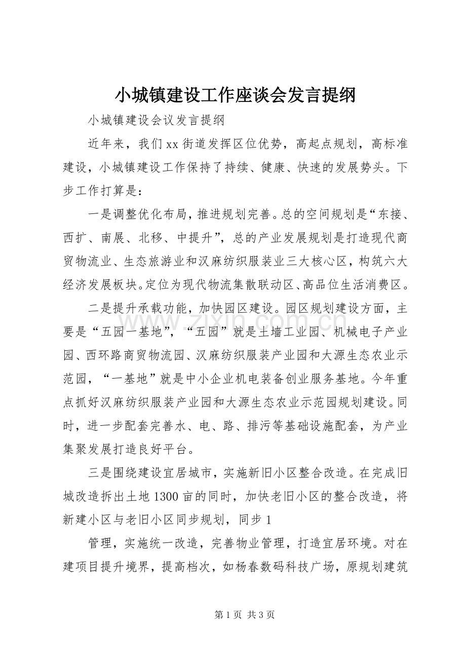 小城镇建设工作座谈会发言提纲范文.docx_第1页