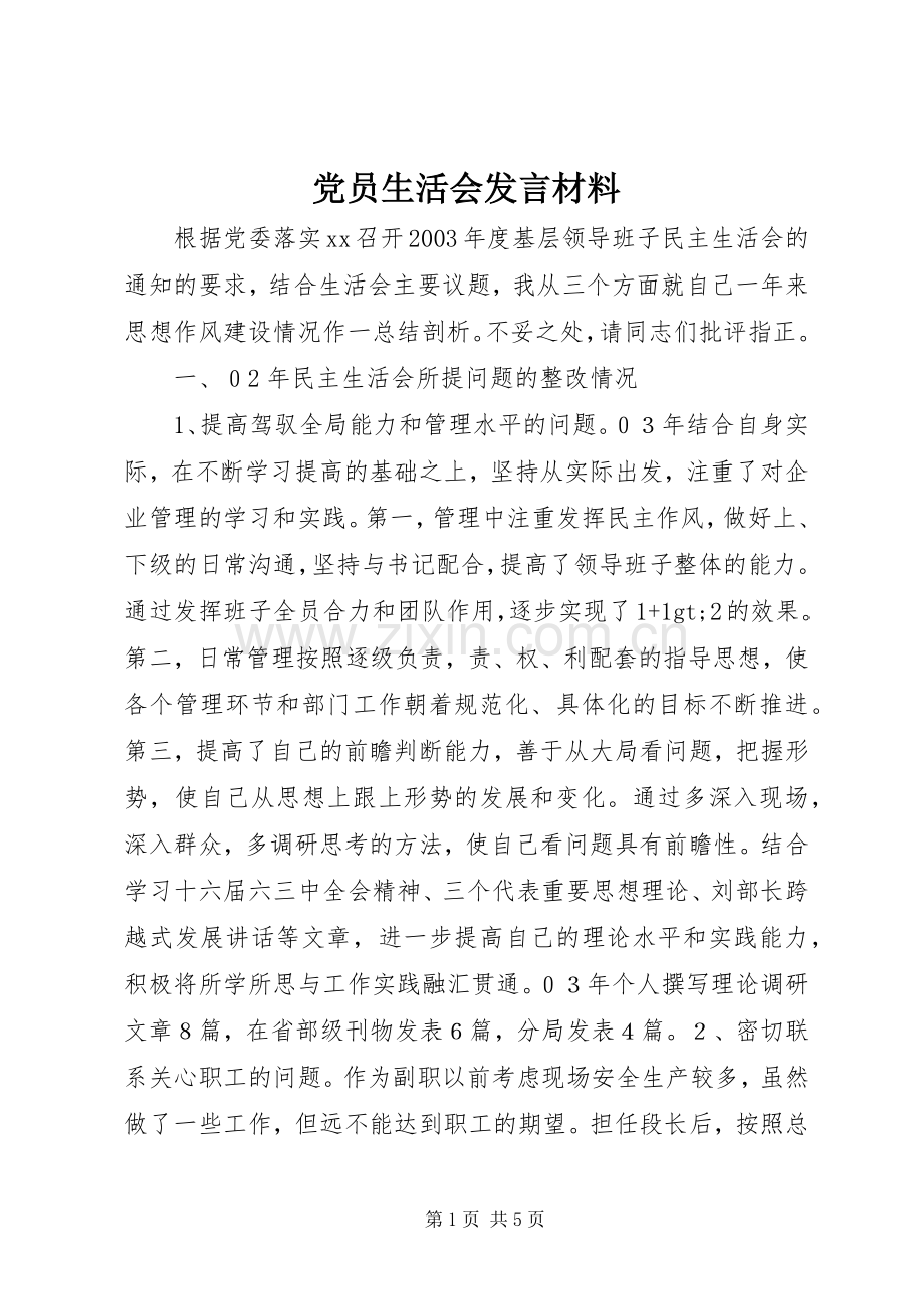 党员生活会发言材料.docx_第1页