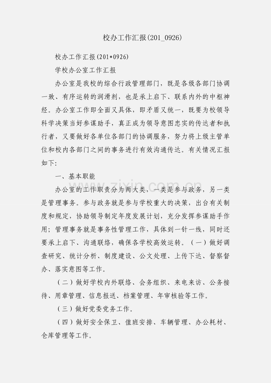 校办工作汇报(201_0926).docx_第1页