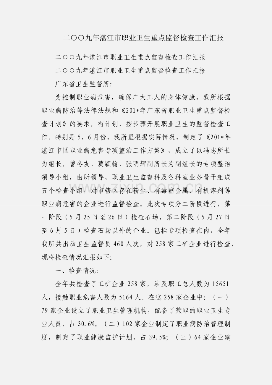 二○○九年湛江市职业卫生重点监督检查工作汇报.docx_第1页