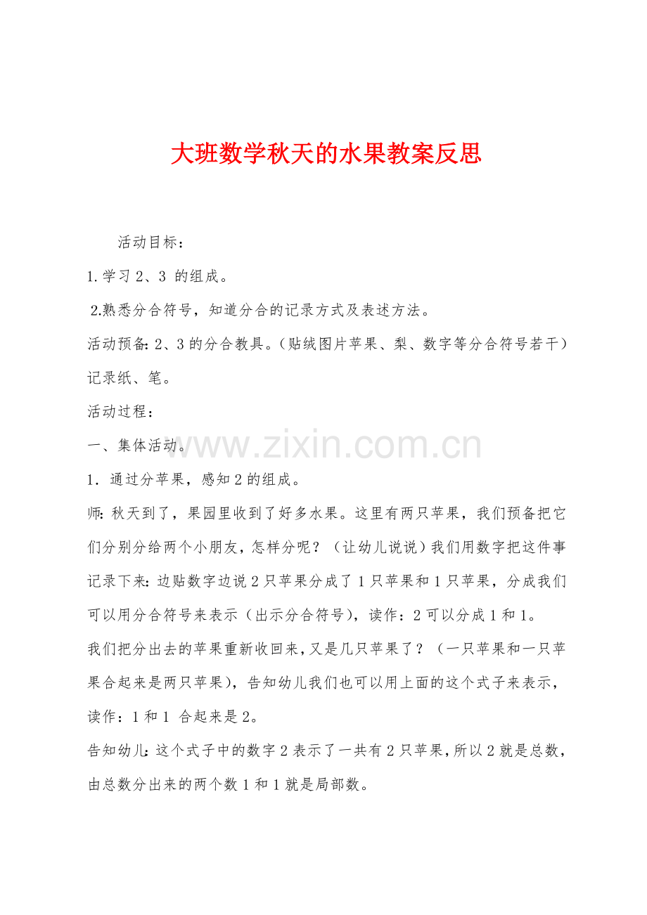 大班数学秋天的水果教案反思.docx_第1页