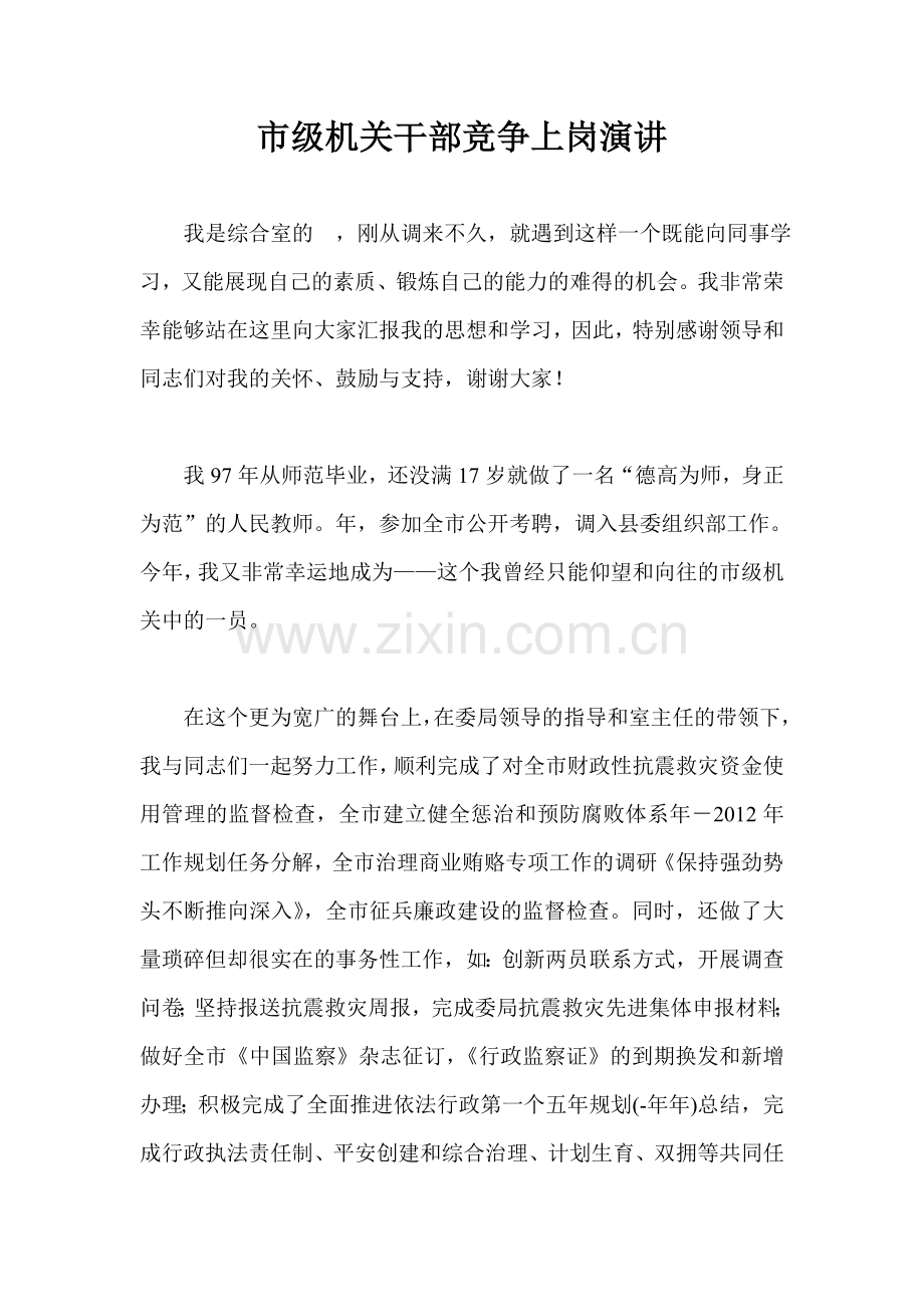 市级机关干部竞争上岗演讲.doc_第1页