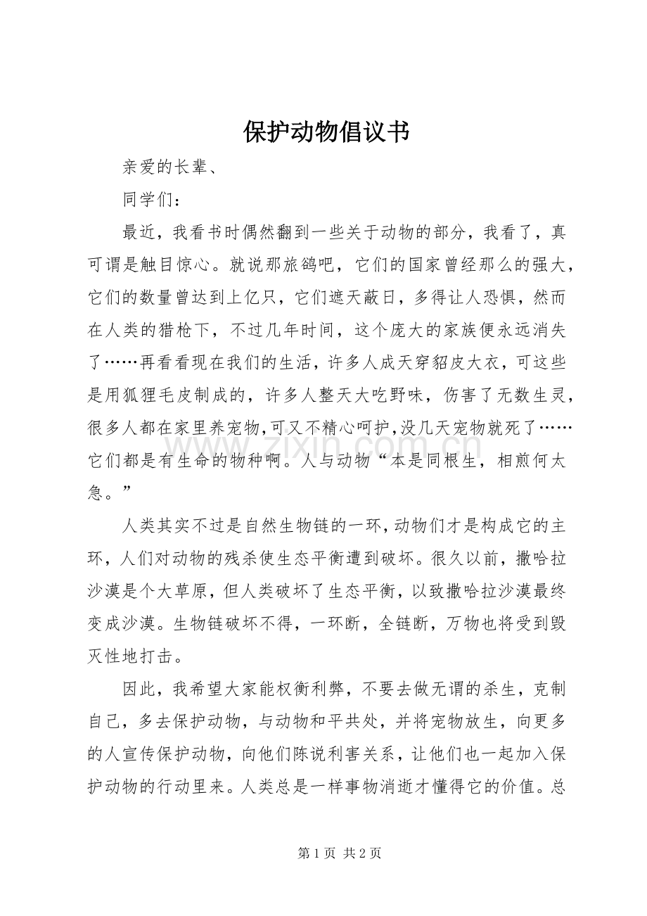 保护动物倡议书.docx_第1页