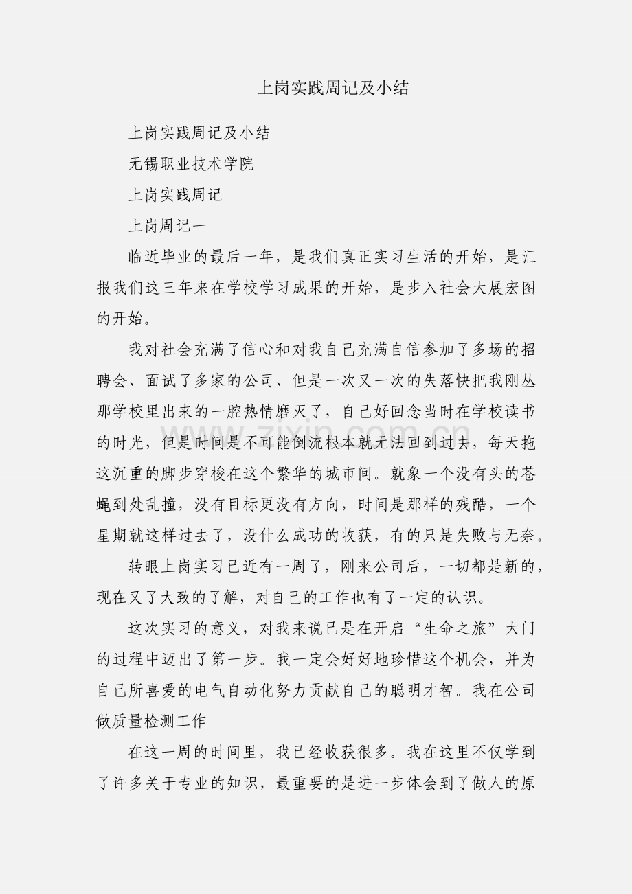 上岗实践周记及小结.docx_第1页