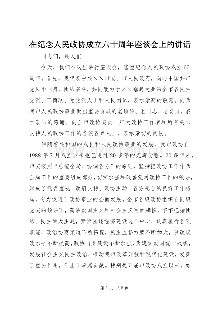在纪念人民政协成立六十周年座谈会上的讲话.docx_第1页